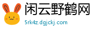 闲云野鹤网